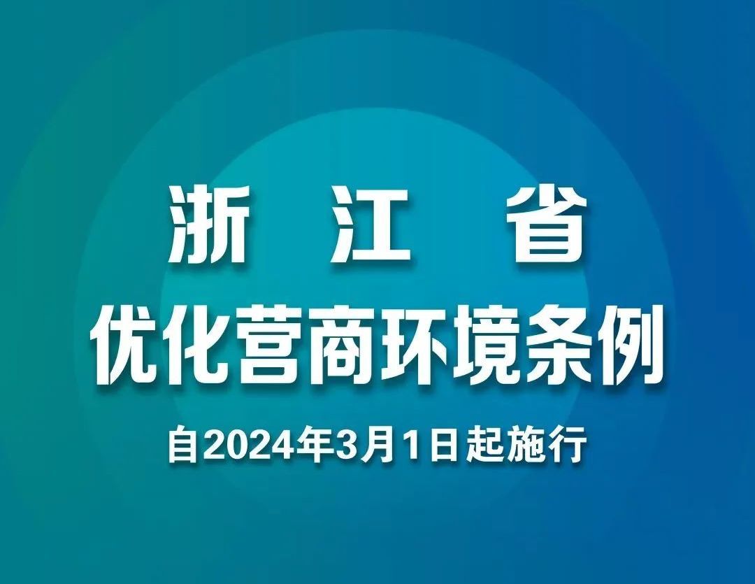 《浙江省优化营商环境条例》宣传海报